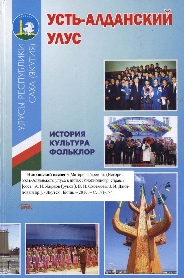 Обложка Матери - Героини Наяхинского наслега.